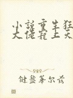 小说重生狂妻,大佬宠上天