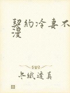 契约冷妻不好惹漫