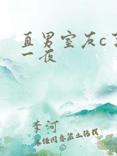 直男室友c了我一夜