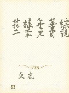 花样年华综艺第二季免费观看全集