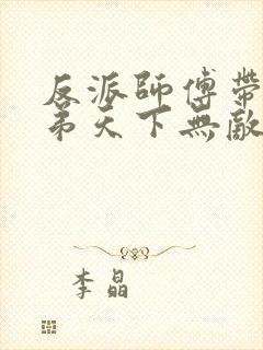 反派师傅带的徒弟天下无敌漫画免费观看