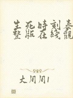 生死时刻泰剧完整版在线观看