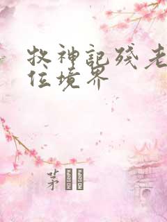 牧神记残老村9位境界