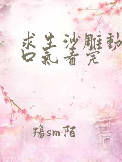 求生沙雕动画一口气看完