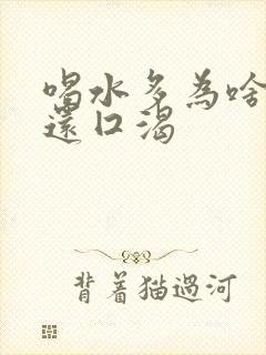 喝水多为啥尿少还囗渴