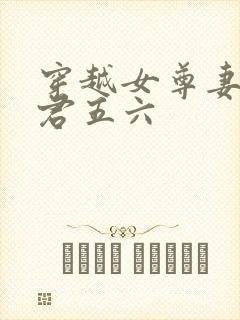 穿越女尊妻主夫君五六