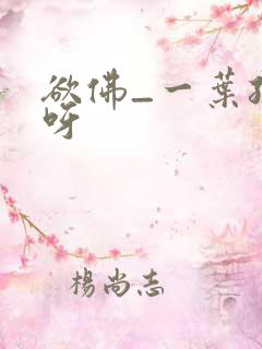 欲佛_一叶孤舟呀