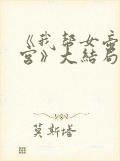 《我帮女帝震后宫》大结局