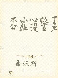 不小心救了江湖公敌漫画免费下拉式奇漫屋