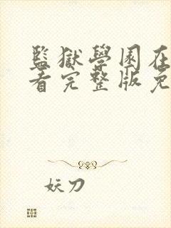 监狱学园在线观看完整版免费高清