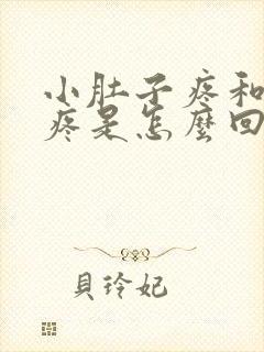 小肚子疼和睾丸疼是怎么回事