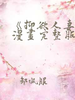 《抑欲人妻》(漫画完整版)(全文在线