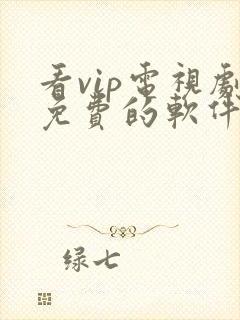 看vip电视剧免费的软件哪个最好