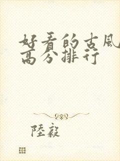 好看的古风国漫高分排行