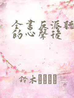 全书反派听见我的心声后