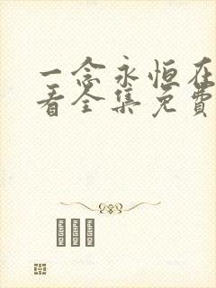 一念永恒在线观看全集免费播放第一季