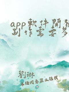 app软件开发制作需要多少钱