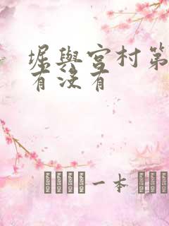 堀与宫村第二季有没有