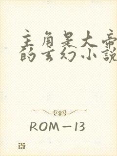 主角是大帝转世的玄幻小说