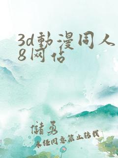 3d动漫同人18网站