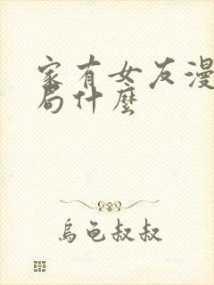 家有女友漫画结局什么