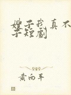 嫂子我真不是傻子短剧