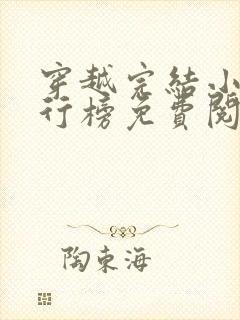 穿越完结小说排行榜免费阅读