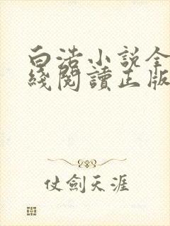白浩小说全集在线阅读正版