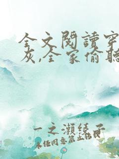 全文阅读穿书炮灰,全家偷听我心声