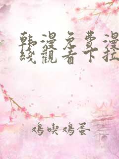 韩漫免费漫画在线观看下拉式漫画网站