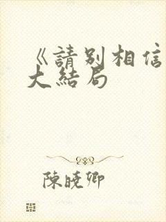 《请别相信她》大结局