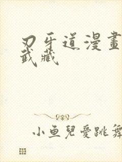 刃牙道漫画宫本武藏