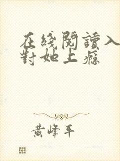 在线阅读入夜,对她上瘾