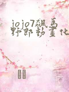 jojo7飙马野郎动画化