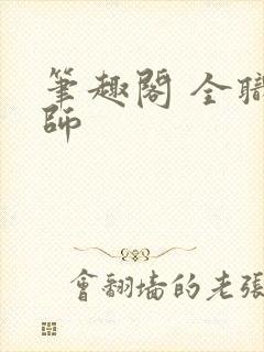 笔趣阁 全职法师