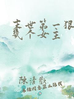 末世第一狠人有几个女主