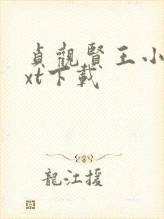 贞观贤王小说txt下载