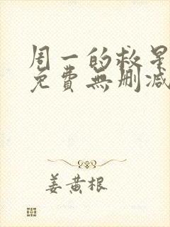 周一的救星漫画免费无删减