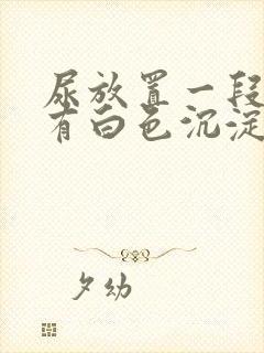 尿放置一段时间有白色沉淀物