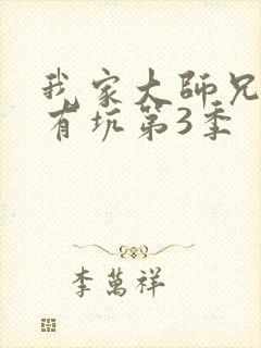 我家大师兄脑子有坑第3季