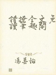 错撩全文免费阅读笔趣阁