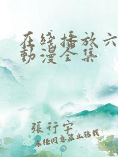 在线播放六样情动漫全集