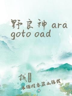 野良神 aragoto oad
