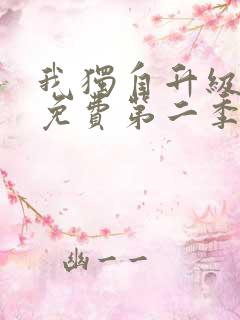 我独自升级漫画免费第二季