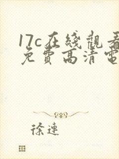 17c在线观看免费高清电视剧