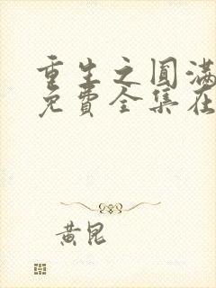 重生之圆满人生免费全集在线观看