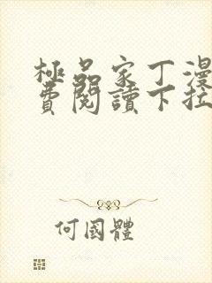 极品家丁漫画免费阅读下拉式六漫画