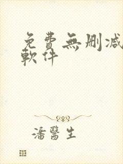 免费无删减韩漫软件