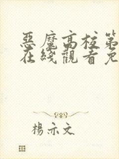 恶魔高校第四季在线观看免费完整番外