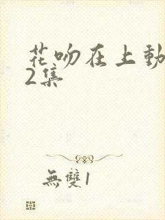 花吻在上动漫12集